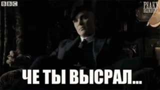 🤭 876ca13c Peaky Blinders ЧЕ ТЫ ВЫСРАЛ... drama, tv show, gangster, crime telegram sticker