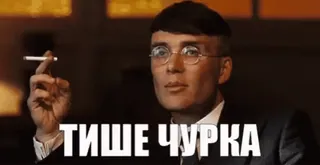 😠 edaa4b53 Thomas Shelby Peaky Blinders ТИШЕ ЧУРКА cigarette, tobacco, gangster, suit, shelby telegram sticker