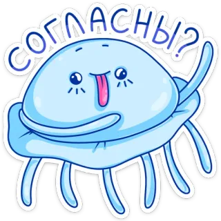 🙃 1c6894f9 согласны? クラゲ, 漫画, かわいい, 賛成？, ロシア語, ステッカー telegram sticker
