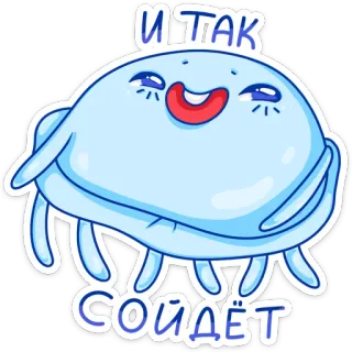 😄 2a39e1ae И ТАК СОЙДЁТ 漫画, クラゲ, 可愛い, 笑顔 telegram sticker