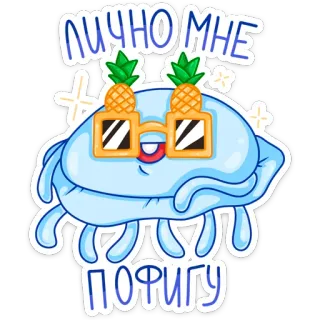 😎 67e3a2a3 ЛИЧНО МНЕ ПОФИГУ クラゲ, 漫画, サングラス, パイナップル, 可愛い, ステッカー, 青 telegram sticker