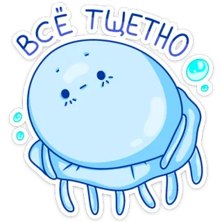 😞 de6c3388 ВСЁ ТЩЕТНО 漫画, 悲しい, ロシア, キャラクター, クラゲ telegram sticker