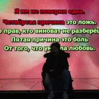 💔 54b2e804 Я им не поверил едва
Четвёртая причина это ложь.
• прав, кто виноват не разберёш
Пятая причина это боль
От того, что ум
па любовь. tiếng Nga, văn bản, thơ, lời bài hát telegram sticker