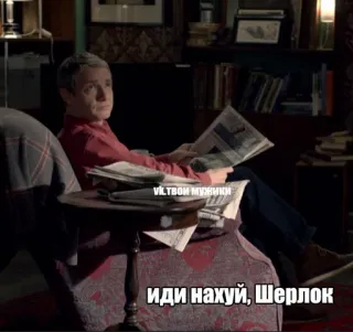 🖕 ee1bc965 Sherlock Иди нахуй, Шерлок Sherlock, groserías, ruso telegram sticker