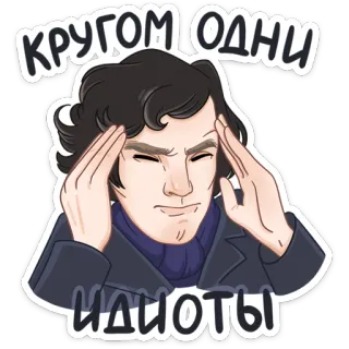 Шерлок 👉 @stik98 telegram stickers