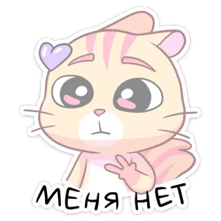 👀 242a3518 МЕНЯ НЕТ gatto, adesivo, carino, cartone animato, cuore, animale telegram sticker