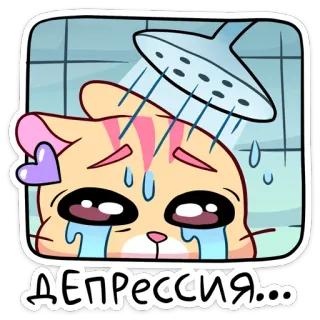 😰 8ca85954 ДЕПРЕССИЯ... gatto, triste, depressione, piangere, doccia, adesivo, cartone animato telegram sticker