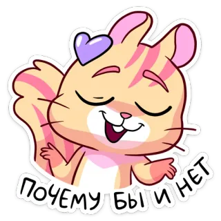 😌 b70629ff ПОЧЕМУ БЫ И НЕТ carino, cartone animato, animale, gatto, testo, russo, adesivo telegram sticker