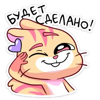 😼 e7ff997a БУДЕТ СДЕЛАНО! gatto, cartone animato, adesivo, carino, cuore, positivo, russo, testo telegram sticker