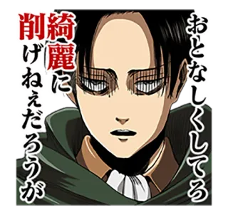 😐 4cc447e2 Levi Ackerman Attack on Titan 綺麗に削けねえだろうが おとなしくしてる Levi, L'Attaque des Titans, Anime, Manga, Sticker whatsapp sticker