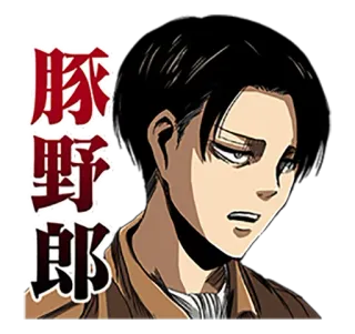 😒 c21c3924 Levi Ackerman Attack on Titan 豚野郎 Anime, Manga, L'Attaque des Titans, Livaï Ackerman, Japonais, Dessin animé whatsapp sticker