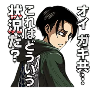 😕 ca43e1c9 Levi Ackerman Attack on Titan これはどういう状況だ？
オイ ガキ共... Anime, L'Attaque des Titans, Levi, Levi Ackerman, Japonais, Sticker, Dessin animé whatsapp sticker