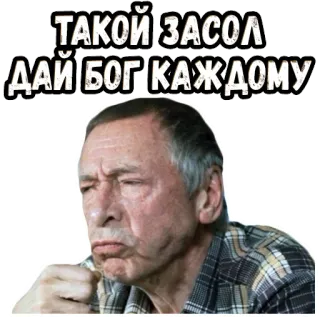 😚 00f71e48 ТАКОЙ ЗАСОЛ ДАЙ БОГ КАЖДОМУ telegram sticker