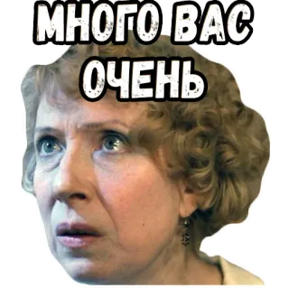 🥺 2160b9ae МНОГО ВАС ОЧЕНЬ woman, russian, text, sticker, expression telegram sticker