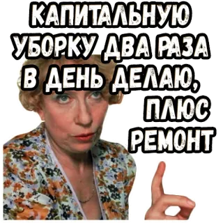 👆 247cfe91 КАПИТАЛЬНУЮ УБОРКУ ДВА РАЗА В ДЕНЬ ДЕЛАЮ, ПЛЮС РЕМОНТ woman, cleaning, russian, repair, sticker telegram sticker