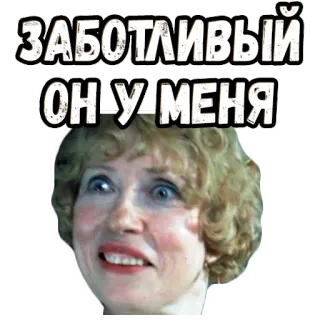 👍 2dcbdb7f ЗАБОТЛИВЫЙ ОН У МЕНЯ woman, face, russian, expression, sticker telegram sticker