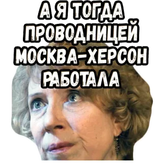 😊 3f5b7415 А Я ТОГДА ПРОВОДНИЦЕЙ МОСКВА-ХЕРСОН РАБОТАЛА woman, russian, text, conductor, moscow, kherson telegram sticker