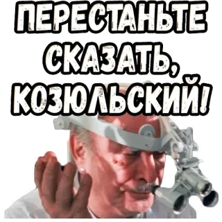 😡 40420f52 ПЕРЕСТАНЬТЕ СКАЗАТЬ, КОЗЮЛЬСЬКИЙ! russian, binocular, expression, face, person telegram sticker