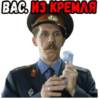 😬 50678f7a ВАС ИЗ КРЕМЛЯ Russian police, officer, telephone, Kremlin, Russia telegram sticker