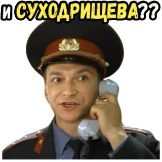 🙄 51ab7923 И СУХОДРИЩЕВА?? police, officer, russian police, telephone, uniform telegram sticker