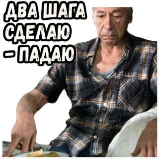 🙄 551eaf68 ДВА ШАГА СДЕЛАЮ - ПАДАЮ man, russian, text, sticker telegram sticker