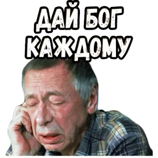 👍 659b7175 ДАЙ БОГ КАЖДОМУ telegram sticker
