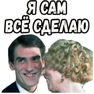 👌 65ebcbc7 Я САМ
ВСЁ СДЕЛАЮ telegram sticker