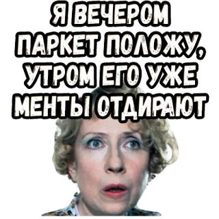 😠 69b69dff Я ВЕЧЕРОМ ПАРКЕТ ПОЛОЖУ, УТРОМ ЕГО УЖЕ МЕНТЫ ОТДИРАЮТ telegram sticker