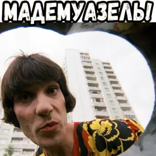 👆 69e1909c МАДЕМУАЗЕЛЬ! person, looking, apartment building, russian, woman telegram sticker