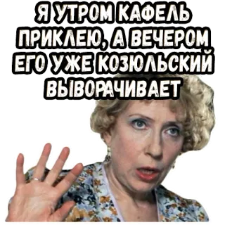 😠 6ee71d6b Я УТРОМ КАФЕЛЬ ПРИКЛЕЮ, А ВЕЧЕРОМ ЕГО УЖЕ КОЗЮЛЬСЬКИЙ ВЫВОРАЧИВАЕТ sticker, russian, woman telegram sticker