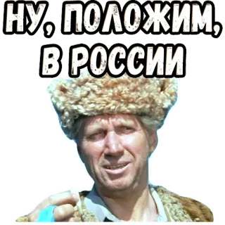 😎 8334bda7 НУ, ПОЛОЖИМ, В РОССИИ russia, russian, man, winter hat telegram sticker