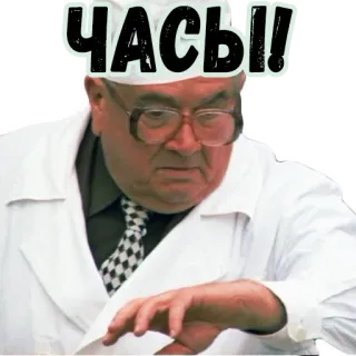 😳 8a7dd866 ЧАСЫ! man, glasses, white coat, russian, doctor, meme, expression telegram sticker