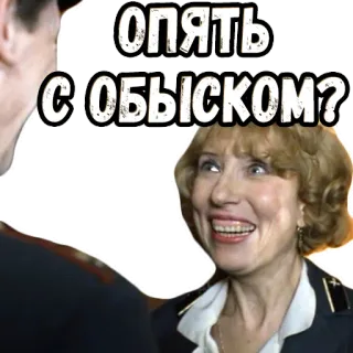 😃 937c3257 опять с обыском? russian, woman, police, search, funny telegram sticker