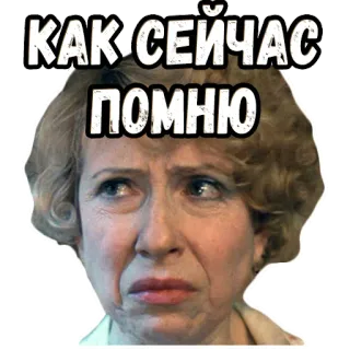 🥺 96f6a4a8 КАК СЕЙЧАС ПОМНЮ woman, face, expression, russian, quote telegram sticker
