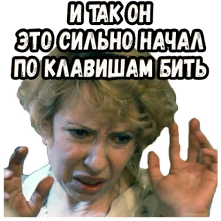 🙄 9706d68c И ТАК ОН
ЭТО СИЛЬНО НАЧАЛ
ПО КЛАВИШАМ БИТЬ woman, typing, frustration, keyboard telegram sticker