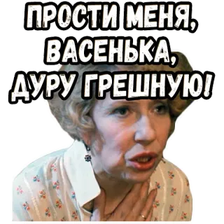 😫 a7873595 ПРОСТИ МЕНЯ, ВАСЕНЬКА, ДУРУ ГРЕШНУЮ! russian, text, woman, forgive, sorry, apology telegram sticker