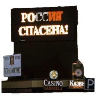 👌 b3268ed4 РОССИЯ СПАСЕНА! russia, casino, hotel telegram sticker