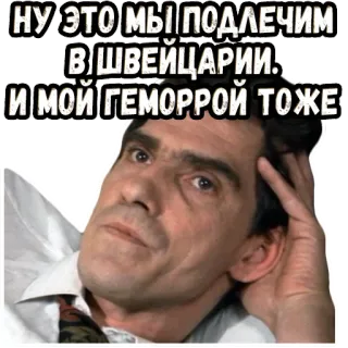 😎 bccc73a6 НУ ЭТО МЫ ПОДЛЕЧИМ В ШВЕЙЦАРИИ. И МОЙ ГЕМОРРОЙ ТОЖЕ telegram sticker