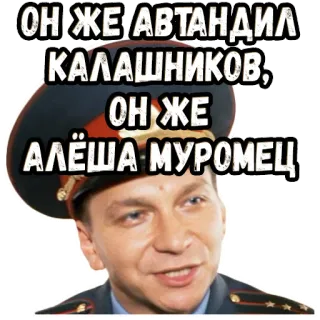 🧐 d097ad40 ОН ЖЕ АВТАНДИЛ КАЛАШНИКОВ, ОН ЖЕ АЛЁША МУРОМЕЦ man, police officer, russian, text telegram sticker