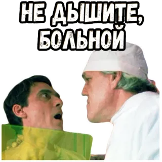 😤 d1a3797f НЕ ДЫШИТЕ, БОЛЬНОЙ doctor, patient, medical, russian, humor telegram sticker