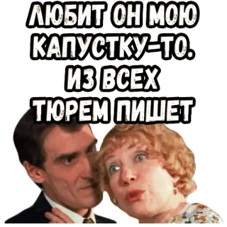 🥴 d46cd9c6 ЛЮБИТ ОН МОЮ КАПУСТКУ-ТО. ИЗ ВСЕХ ТЮРЕМ ПИШЕТ russian, cabbage, prison, text, people telegram sticker