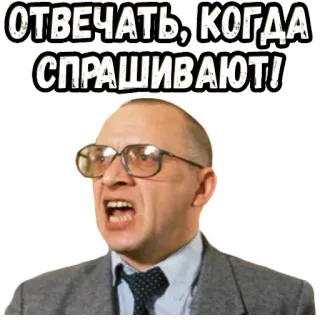 😤 ea413eff ОТВЕЧАТЬ, КОГДА СПРАШИВАЮТ! man, glasses, angry, asking, russian, person telegram sticker