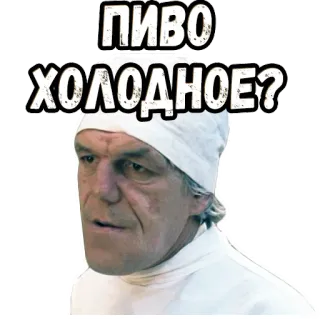 🥴 f3b8f6e0 ПИВО ХОЛОДНОЕ? beer, cold, russian, question, beverage telegram sticker