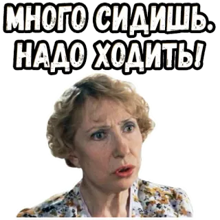 🧐 f3f9193c МНОГО СИДИШЬ. НАДО ХОДИТЬ! person, woman, face, advice, health telegram sticker