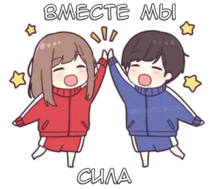 👫 635b62c5 ВМЕСТЕ МЫ СИЛА Kartun, Anime, Persahabatan, Bersama, Tim, Pasangan whatsapp sticker