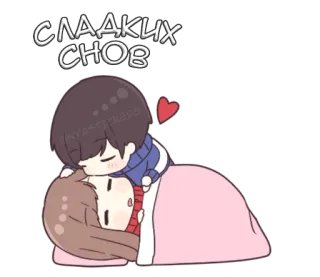 💤 6ec8de27 СЛАДКИХ СНОВ mimpi indah, imut, cinta, pasangan, tidur, kasih sayang whatsapp sticker