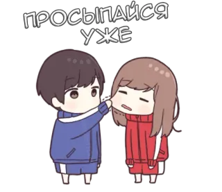 😴 a6ad09ce ПРОСЫПАЙСЯ УЖЕ bangun, pasangan, imut, kartun, anime, kawaii whatsapp sticker