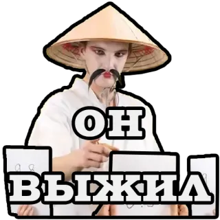 😁 5905d6f9 ОН ВЫЖИЛ orang, asia, topi, rusia, teks telegram sticker
