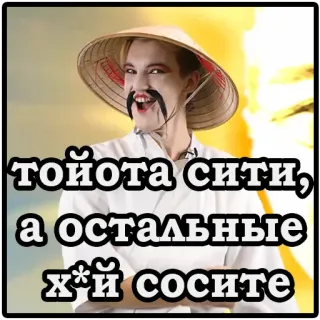 😁 608d89a9 тойота сити, а остальные х*й сосите telegram sticker