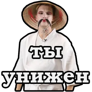 😁 b03c2995 ТЫ УНИЖЕН telegram sticker